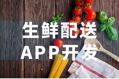 生鲜配送APP优势及后台应用