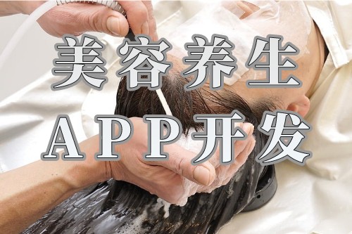 制作美容养生APP开发需要设计什么功能需求(图1)