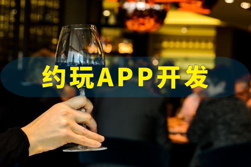 约玩APP开发需要实现哪些功能(图1)