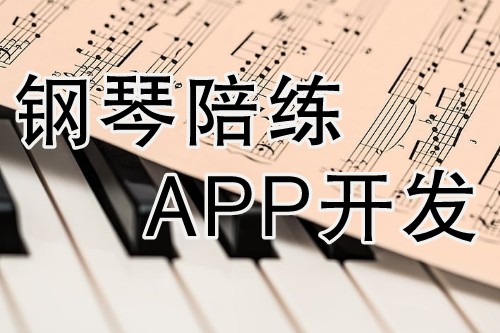 钢琴陪练APP开发具有其独特的优势(图2)