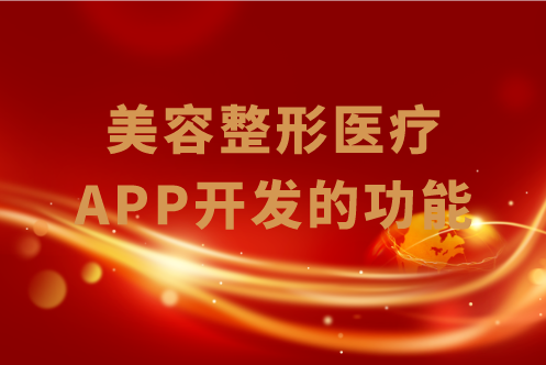 美容整形医疗APP开发的功能有哪些(图1)