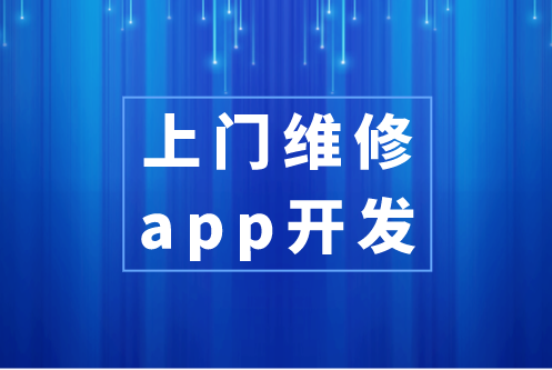 上门维修app开发具备哪些功能