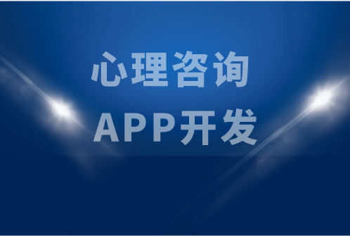 心理咨询 APP开发(图1)