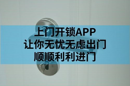 上门开锁APP开发上线流程(图1)