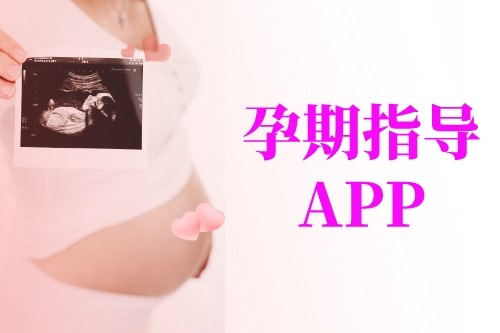 从孕妈角度简介孕期指导APP开发应具备的功能(图1)