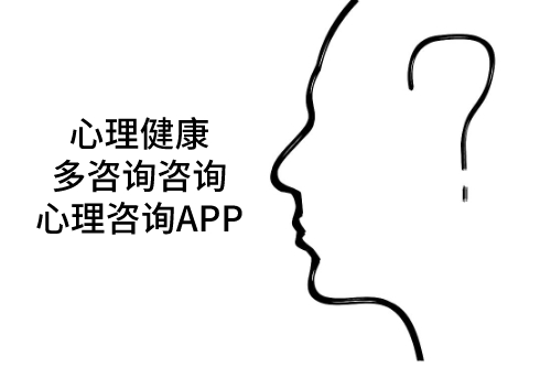 心理咨询APP用优势解决不开心(图1)