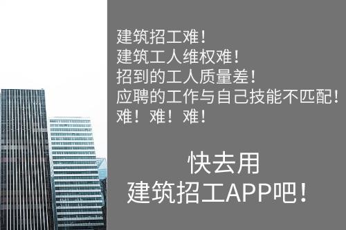 建筑招工APP可以解决的行业问题(图1)