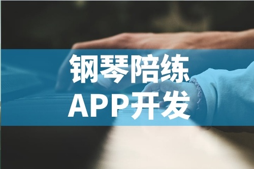 简述钢琴陪练APP开发的功能特点