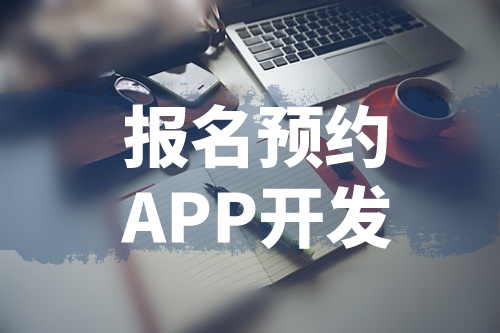 浅谈报名预约APP开发的功能和优势(图1)