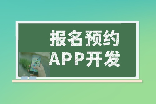 浅谈报名预约APP开发的功能和优势(图2)