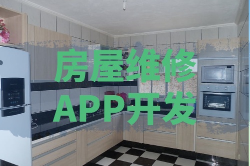 浅谈房屋维修APP开发的功能和优势