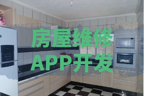 浅谈房屋维修APP开发的功能和优势(图1)