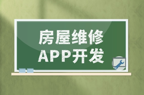 浅谈房屋维修APP开发的功能和优势(图2)