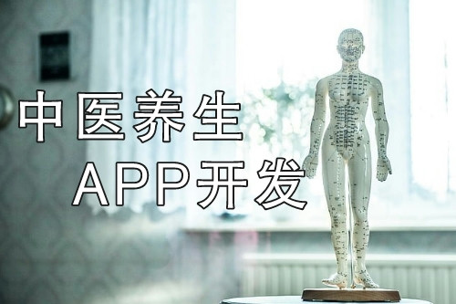 中医养生APP开发打造线上+线下健康服务平台