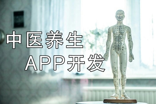 中医养生APP开发打造线上+线下健康服务平台(图1)