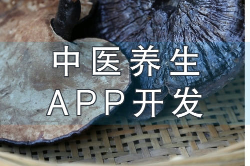 中医养生APP开发打造线上+线下健康服务平台(图2)