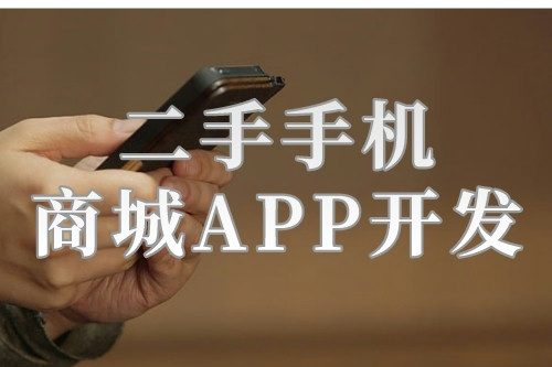 二手手机商城APP开发的背景及开发功能解决方案(图1)