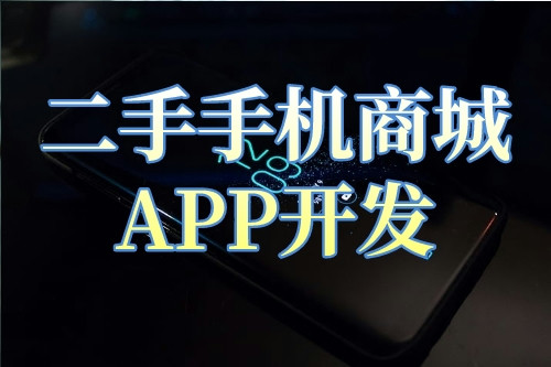 二手手机商城APP开发的背景及开发功能解决方案(图2)