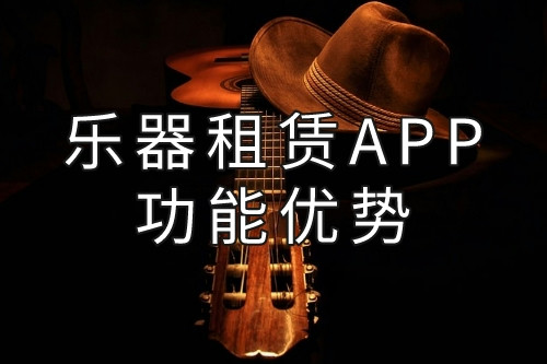 乐器租赁APP的功能优势(图1)