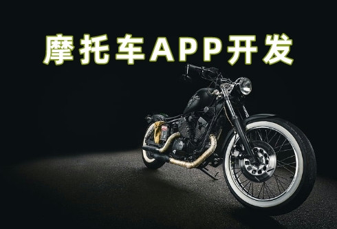 摩托车APP开发5大功能优势