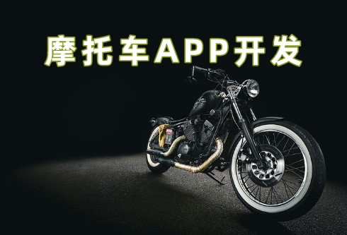 摩托车APP开发5大功能优势(图1)