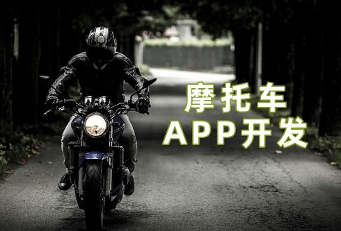摩托车APP开发5大功能优势(图2)