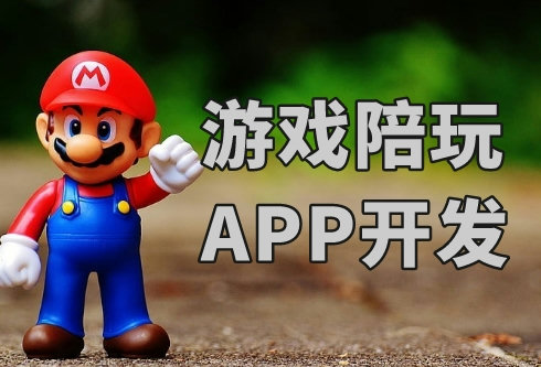 如何开发一款游戏陪玩APP(图1)