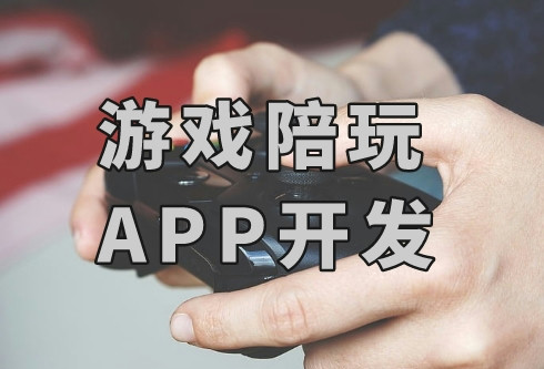 如何开发一款游戏陪玩APP(图2)