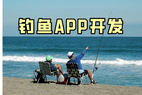 带你了解钓鱼app的几大功能(图1)