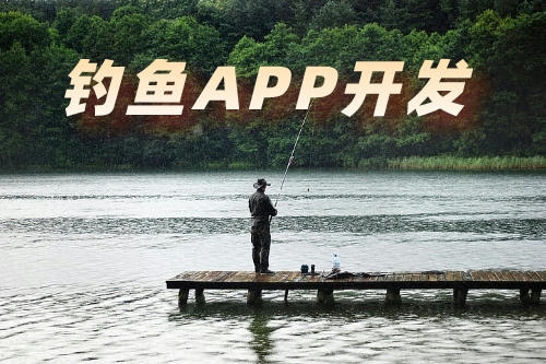 带你了解钓鱼app的几大功能(图2)