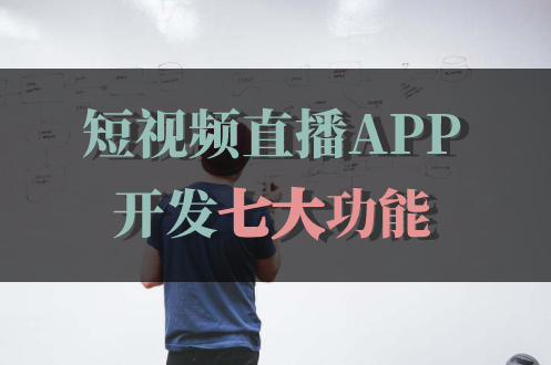 短视频直播APP开发包含哪些功能(图1)