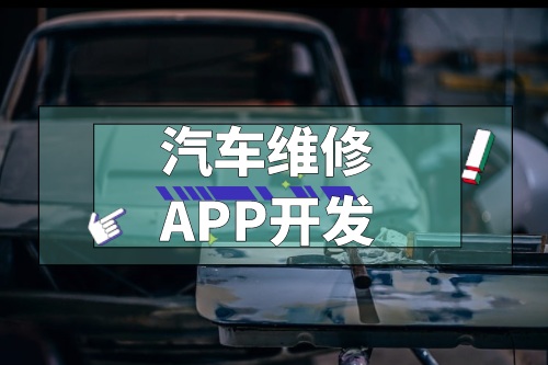 浅谈汽车维修APP开发功能(图1)