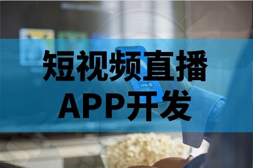 短视频直播APP开发的主要功能有哪些(图1)