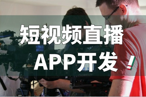 短视频直播APP开发的主要功能有哪些(图2)