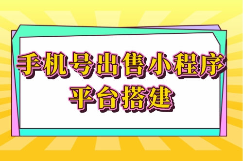 手机号出售小程序平台搭建的优势功能(图1)