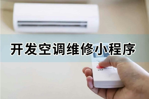 如何开发一款价格合理且实用的空调维修小程序