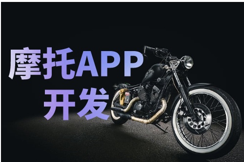 浅谈德州摩托APP开发的功能介绍及优势(图2)