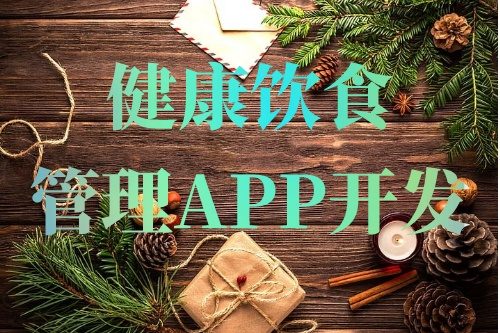 德州健康饮食管理APP开发的常见功能需求(图1)