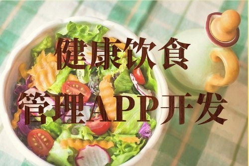 德州健康饮食管理APP开发的常见功能需求(图2)