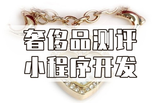 德州奢侈品测评小程序开发功能介绍