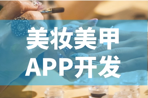 德州美妆美甲APP开发功能介绍(图2)