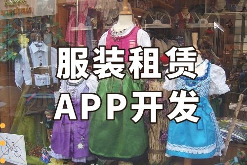 德州服装租赁APP开发功能介绍