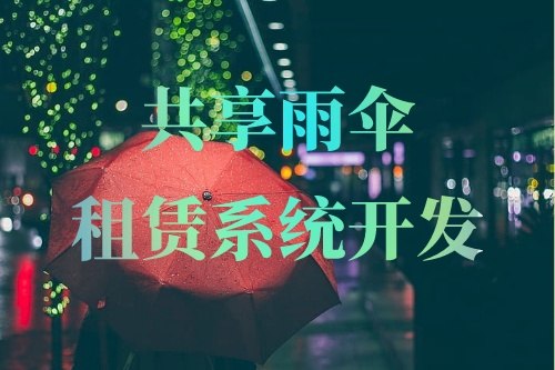 共享雨伞租赁系统开发重要功能有哪些