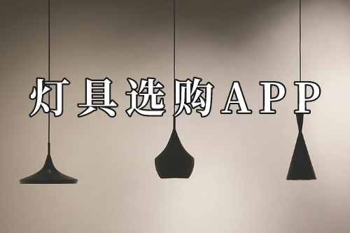 一款灯具选购APP是必不可少的(图1)