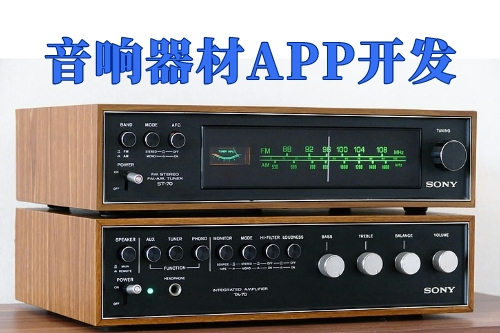 音响器材App开发的优势(图1)