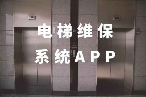 电梯维保系统APP功能模块有哪些(图1)