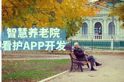 德州智慧养老院看护APP开发功能介绍及优势