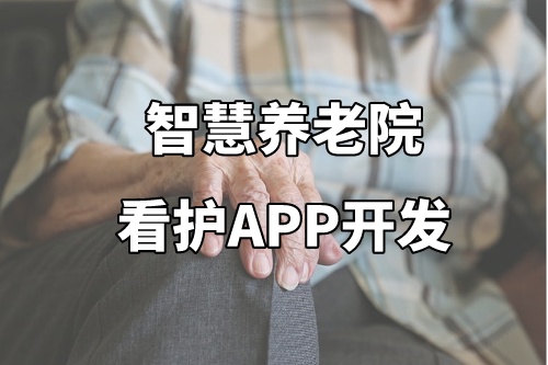 德州智慧养老院看护APP开发功能介绍及优势(图2)