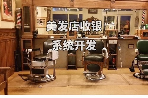 德州美发店收银系统开发功能和优势(图2)