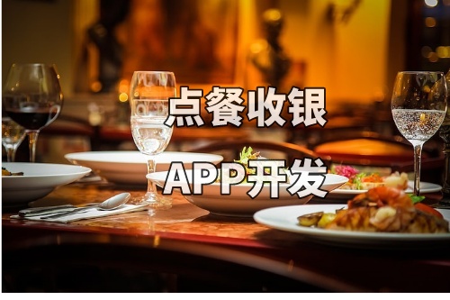 德州点餐收银APP开发的功能和费用介绍